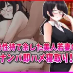 母性持て余した美人若妻OL、ナンパ即ハメ寝取り！