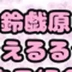 鈴原るる？御伽原江良？いいえ◆鈴伽原えるる◆さまのありがたいオナニーしながら、自己紹介？