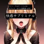 バイノーラルビートによるドライオーガズム誘発音vol8  快感サブリミナル