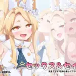 セックス＆セイア