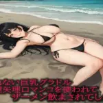 売れない巨乳グラドル無理矢理口マンコを使われてザーメン飲まされてしまう