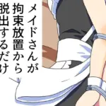 メイドさんが拘束放置から脱出するだけ（エロ無し）