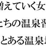 増えていく女子たちの温泉習慣  とある温泉地帯の新しいホテル街で