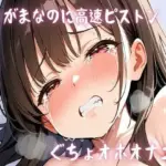 イキがまなのに高速ピストンぐちょオホオナニー