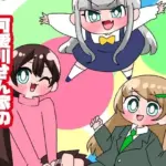 可愛川さん家のかわいいひとたち