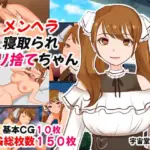 メンヘラ寝取られヤリ捨てちゃん