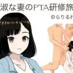 貞淑な妻のPTA研修旅行