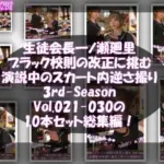 生徒会長一ノ瀬廻里・ブラック校則の改正に挑む 3rd-Season 演説中のスカート内逆さ撮り盗撮被害 021-030の10本セット総集編！