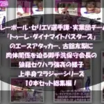 バレーボール・セリエV選手譚・実業団チーム『トゥーレ・ダイナマイトバスターズ』のエースアタッカー、古舘友梨に肉体関係を迫る御手洗保守会長の狼藉セクハラ強●の様子（上半身ブラジャーシリーズ10本セット総集編！）