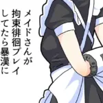 メイドさんが拘束プレイしてたら暴漢に襲われる