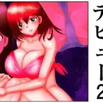 おばさんデビュー2