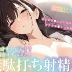 彼女にオナホバレ！？お仕置きオナホコキで無駄打ち射精