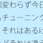相変わらず今日もチューニング  それはあるけれどそれは違うという部分の・・・