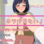 パンチラが見たい！3〜挑発パンチラアニメーション〜