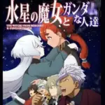 水星の魔女とガンダ○な人達