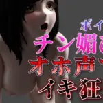 敏感オホ声でイキ狂う