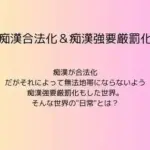 痴●合法化＆痴●強要厳罰化