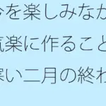 今を楽しみながら気楽に作ること  寒い二月の終わり