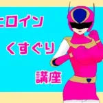 ヒロインくすぐり講座