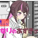 となりのあずきさん