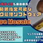 これで斜めのモザイク処理も自由自在！多角形範囲指定可能なモザイクツール「RangeMosaic」