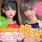 オナサポ主観 むっつり彼女