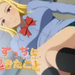 くずっちに起きたこと