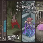 モンスター罠にかかったモブ冒険者達をヴィネットで観察する。