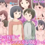 義母の指導で姉弟でセックスをしてしまった話