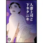 人妻上司と下ネタニキ