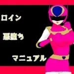 ヒロイン悪堕ちマニュアル