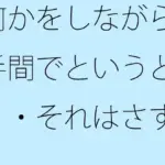 何かをしながら片手間でというと・・・それはさすがに甘いので