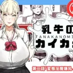 乳牛のカイカタ  第二話「変態淫魔爆乳JK」