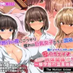 僕のデカちんがきっかけでイケイケ巨乳女子達とまさかの肉体関係にっ！！2～修学旅行温泉地編～ The Motion Anime