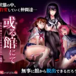 或る館にて The Motion Anime-後編-