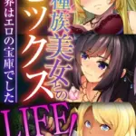 他種族美女とのセックスLIFE！ 〜異世界はエロの宝庫でした〜