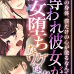 奪われ彼女が痴女堕ちなワケない！！ 〜僕だけの身体、僕だけの心が散るなんて…〜