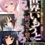 世界一いもうと。純愛が繋ぐ兄妹えっち 〜お兄ちゃんに捧げる私の一番深いトコ！〜