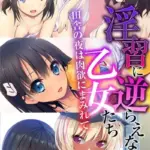 淫習に逆らえない乙女たち 〜田舎の夜は肉欲にまみれて〜