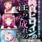 純真ヒロインの淫らな成れの果て 〜正義を塗り潰された雌の無様な顔よ〜