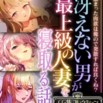 冴えない男が最上級の人妻を寝取る話 〜溜まった肉欲は俺ので発散すれば良くね？〜