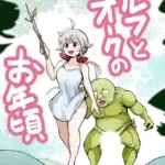 エルフとオークのお年頃 モザイク版（単話）