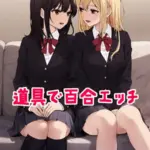 道具で百合エッチ