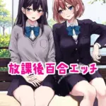 放課後百合エッチ