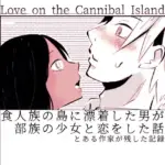 食人族の島に漂着した男が部族の少女と恋をした話