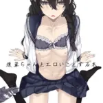 後輩ちゃんとエロいことする本（単話）