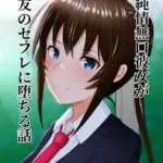 純情無口彼女が親友のセフレに堕ちる話（単話）（2）