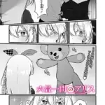 六畳一間のアリス（単話）