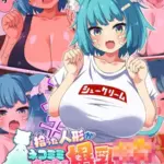 拾った人形がネコミミむちむち爆乳●●になったのでいちゃらぶえっちする話 モザイク版