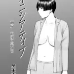 イニシアティブ（単話）